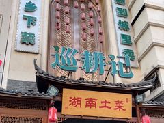 门面-巡耕记·湖南土菜(长湖店)