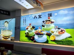 -正宗八宝冰饭·非遗冰饭·烧烤(奎桥店)