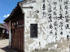-绍兴书圣故里景区
