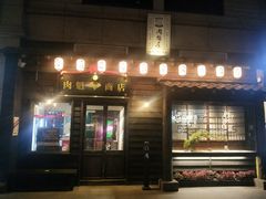 门面-肉魁屋·烧肉·烧鸟·酒场(高新店)