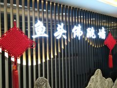 门面-食神鱼头佛跳墙(百子湾旗舰店)