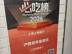 -沪西老弄堂面馆(定西路店)