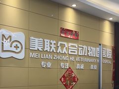 -美联众合爱康动物医院•复杂内科•肿瘤科•牙科•腔镜诊疗中心