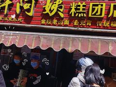 -许阿姨糕团店(南京总店)