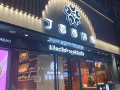 门面-丁香西饼屋(桂林路店)