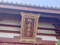 -叩齿古寺