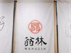 -翁林甜品