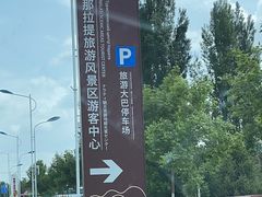 -新疆那拉提国家旅游度假区