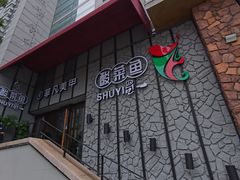 门面-YUOZUO渝作·川渝冒肚(崂山店)