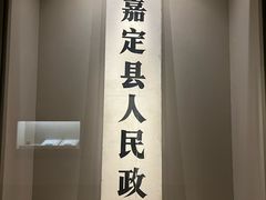 -嘉定博物馆