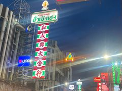-唐人街(耀华力路)