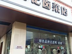 -周记卤菜店(广济北路店)