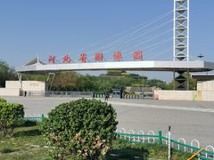 -河北省园博园