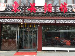 -东吴面馆(十全街店)