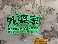 -外婆家(西红门荟聚购物中心店)