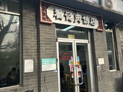 -京东程记肉饼店