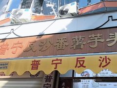 -普宁反沙番薯芋头