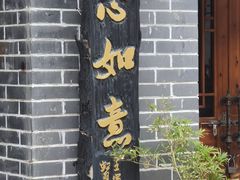 -连云港民主路老街