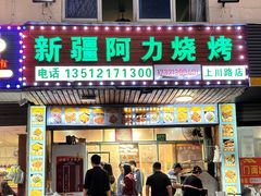 -新疆阿力烧烤