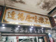 门面-達揚原味燉品(文明路店)