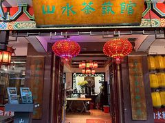 -山水茶艺馆·点心粤菜·30年老字号