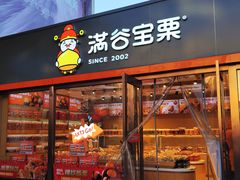 -满谷宝栗(奥林匹克店)