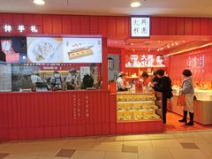 门面-阮大兴糕团(日月光中心店)