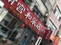 门面-潍州和乐王(总店)