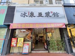 -冰泉豆浆馆(新界店)