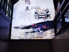 -鸭王烤鸭店(三里河店)