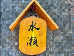 -水濑·日料放题(天河店)