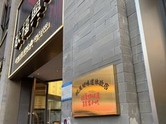 -耿福兴(罍街店)