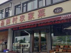 -品鲜村农家菜·阳澄湖大闸蟹(总店)