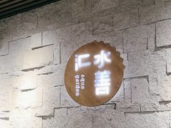 -水善汇都市汗蒸(杨浦区五角场店)