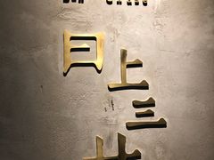 -日上三甘(三里屯店)