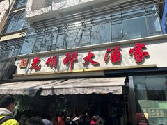 -光明邨大酒家(淮海路店)