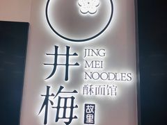 -贡梅老面馆·蟹粉面·无锡特色小吃(南长街主推店)