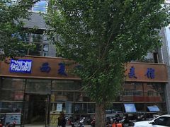-西夏回族烧麦馆(牡丹街店)