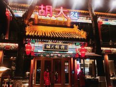 门面-胡大饭馆 24h(簋街总店)