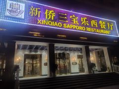 门面-新侨三宝乐西餐厅(崇文门店)