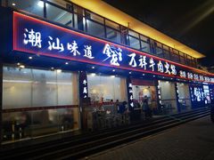 -万祥牛肉火锅(金龙店)