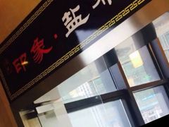-印象盐帮菜(鲁能城店)