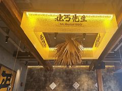 -北丐先生·野馄饨烧烤(泰达E街区店)
