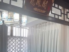 -醉御香渔家园(临沂路与大连路店)