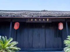 -章太炎故居