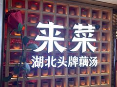 -来菜·湖北头牌藕汤(江汉路M+旗舰店)