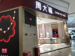 -周大福CHOW TAI FOOK(大融城珠宝店)