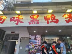 -回味黑鸭煲·始于2006(万松园店)