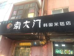 门面-南大门韩国米糕(公滨路店)