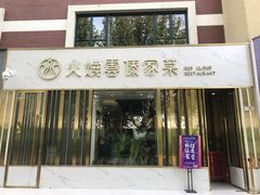 -浩海火烧云傣家菜(京广店)